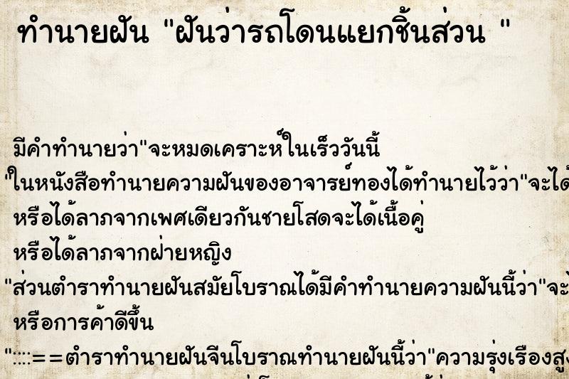 ทำนายฝัน ฝันว่ารถโดนแยกชิ้นส่วน  ตำราโบราณ แม่นที่สุดในโลก